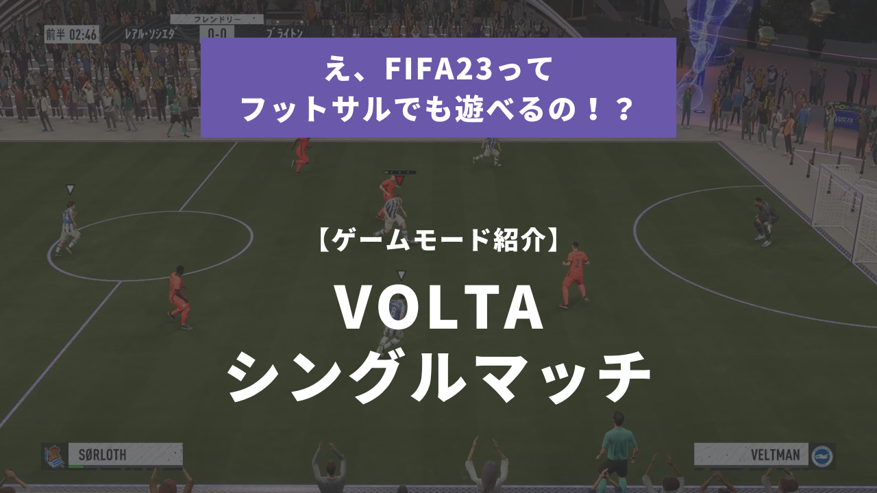 え、FIFA23ってフットサルも遊べるの！？好きなクラブチームの選手でプレイできる「VOLTAシングルマッチ」モードの紹介 |  海外サッカー観戦好きのためのEAFCブログ